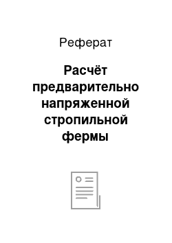 Реферат: Расчёт предварительно напряженной стропильной фермы