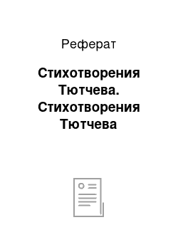 Реферат: Стихотворения Тютчева. Стихотворения Тютчева