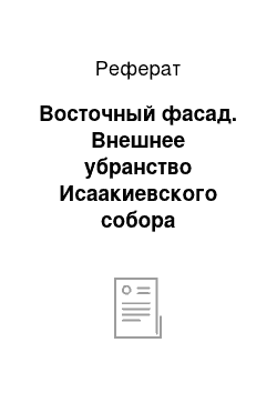 Реферат: Восточный фасад. Внешнее убранство Исаакиевского собора