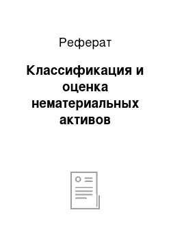 Реферат: Классификация и оценка нематериальных активов