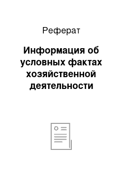 Реферат: Информация об условных фактах хозяйственной деятельности