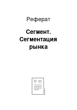 Реферат: Сегмент. Сегментация рынка