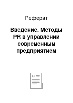 Реферат: Введение. Методы PR в управлении современным предприятием