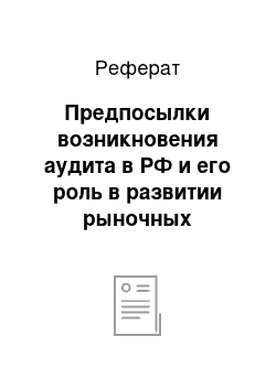 Реферат: Предпосылки возникновения аудита в РФ и его роль в развитии рыночных отношений и экономического контроля