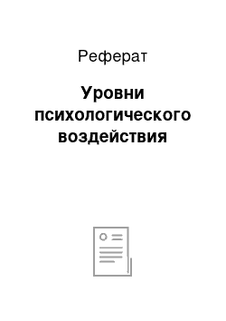 Реферат: Уровни психологического воздействия