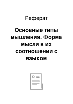 Реферат: Основные типы мышления. Форма мысли в их соотношении с языком