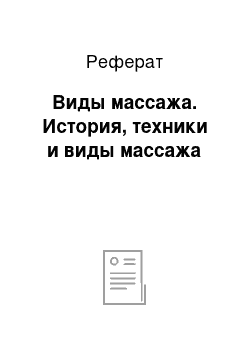 Реферат: Виды массажа. История, техники и виды массажа