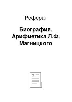 Реферат: Биография. Арифметика Л.Ф. Магницкого