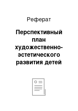 Реферат: Перспективный план художественно-эстетического развития детей через использование нетрадиционных изобразительных техник