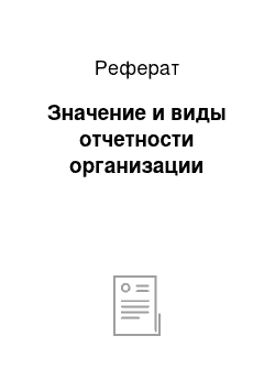 Реферат: Значение и виды отчетности организации