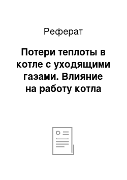 Реферат: Потери теплоты в котле с уходящими газами. Влияние на работу котла