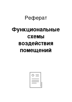 Реферат: Функциональные схемы воздействия помещений