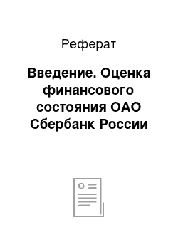 Реферат: Введение. Оценка финансового состояния ОАО Сбербанк России