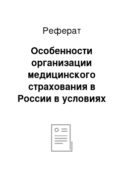 Реферат: Особенности организации медицинского страхования в России в условиях социально-экономических реформ