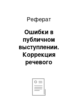 Реферат: Ошибки в публичном выступлении. Коррекция речевого поведения. Преодоление критических установок аудитории. Публичные выступления — — 10 ошибок начинающего оратора