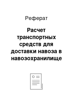 Реферат: Расчет транспортных средств для доставки навоза в навозохранилище