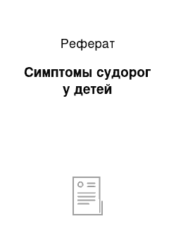 Реферат: Симптомы судорог у детей