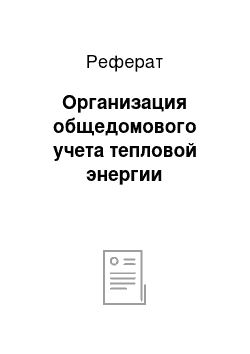 Реферат: Организация общедомового учета тепловой энергии