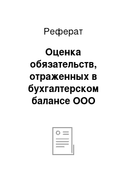 Реферат: Оценка обязательств, отраженных в бухгалтерском балансе ООО «Теплоф-Юг»