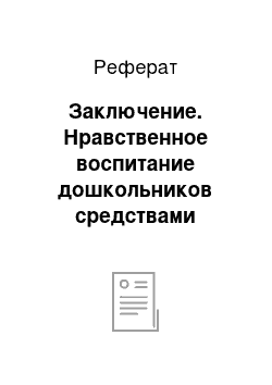 Реферат: Заключение. Нравственное воспитание дошкольников средствами дидактической сказки