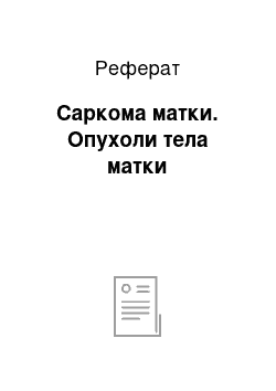 Реферат: Саркома матки. Опухоли тела матки