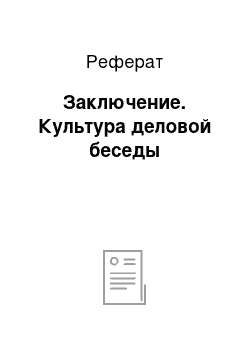 Реферат: Заключение. Культура деловой беседы