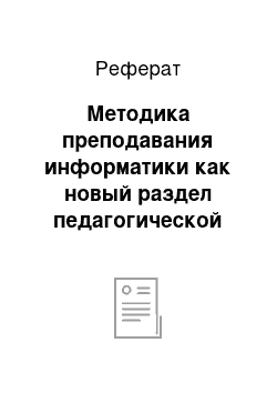 Реферат: Методика преподавания информатики как новый раздел педагогической науки и учебный предмет подготовки учителя информатики