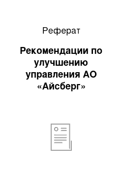 Реферат: Рекомендации по улучшению управления АО «Айсберг»