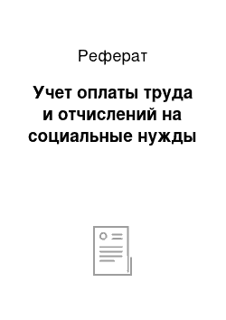 Реферат: Учет оплаты труда и отчислений на социальные нужды