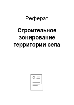 Реферат: Строительное зонирование территории села