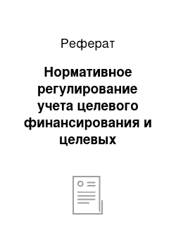 Реферат: Нормативное регулирование учета целевого финансирования и целевых поступлений