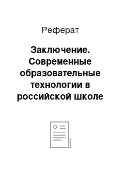 Реферат: Заключение. Современные образовательные технологии в российской школе