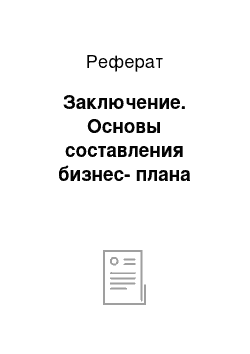 Реферат: Заключение. Основы составления бизнес-плана