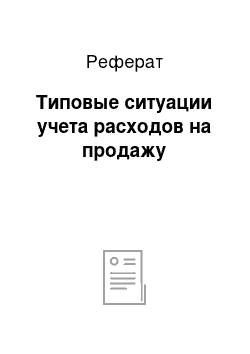 Реферат: Типовые ситуации учета расходов на продажу