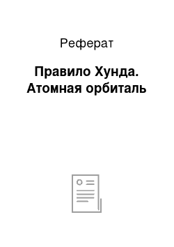 Реферат: Правило Хунда. Атомная орбиталь