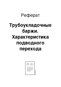 Реферат: Трубоукладочные баржи. Характеристика подводного перехода