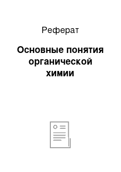 Реферат: Основные понятия органической химии