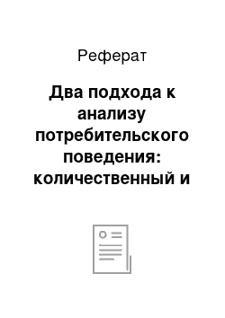 Реферат: Два подхода к анализу потребительского поведения: количественный и порядковый