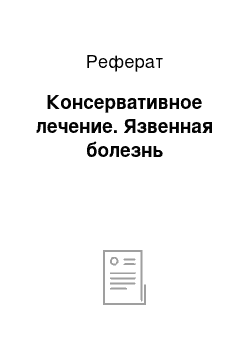 Реферат: Консервативное лечение. Язвенная болезнь