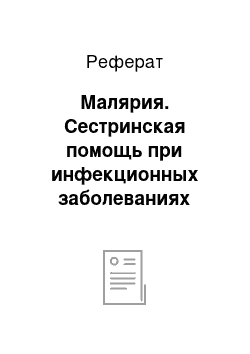 Реферат: Малярия. Сестринская помощь при инфекционных заболеваниях