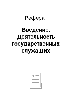 Реферат: Введение. Деятельность государственных служащих