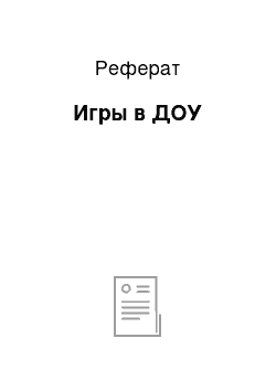 Реферат: Игры в ДОУ