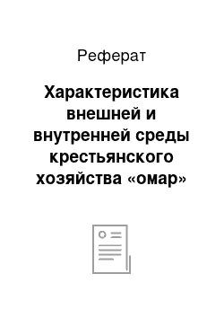 Реферат: Характеристика внешней и внутренней среды крестьянского хозяйства «омар»