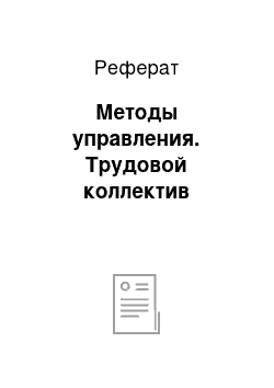 Реферат: Методы управления. Трудовой коллектив