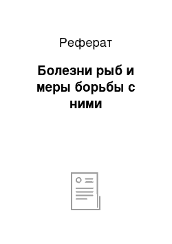 Реферат: Болезни рыб и меры борьбы с ними