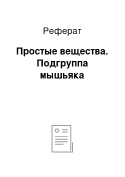 Реферат: Простые вещества. Подгруппа мышьяка