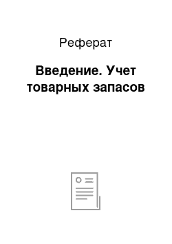 Реферат: Введение. Учет товарных запасов