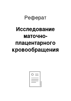 Реферат: Исследование маточно-плацентарного кровообращения