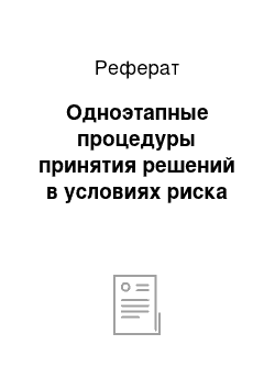 Реферат: Одноэтапные процедуры принятия решений в условиях риска