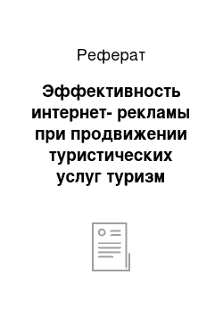 Реферат: Эффективность интернет-рекламы при продвижении туристических услуг туризм реклама интернет Рунет